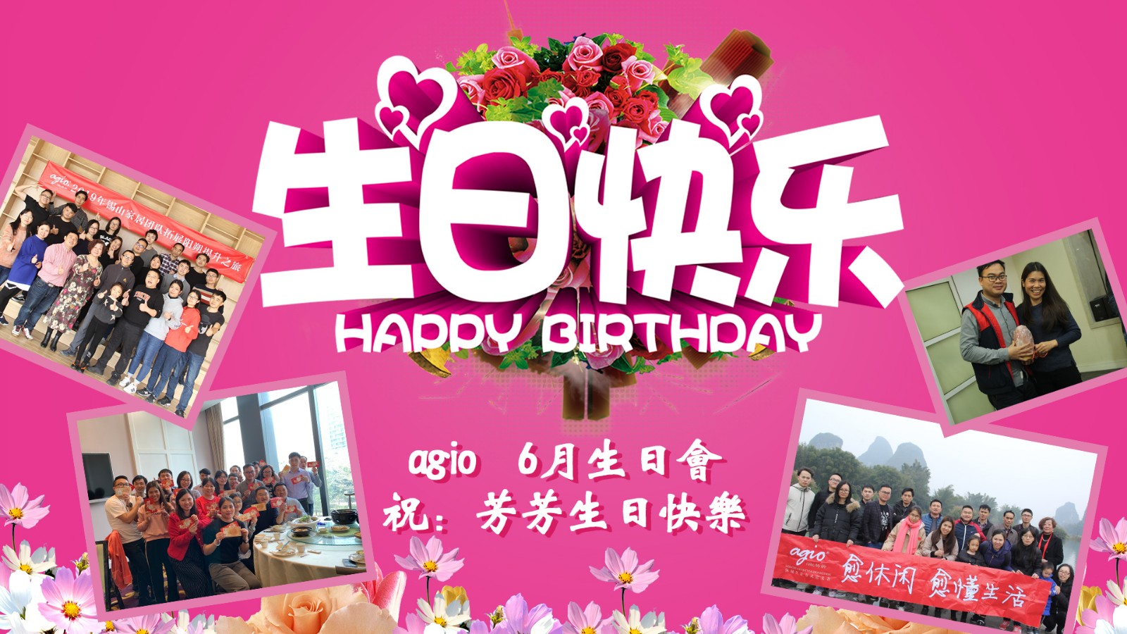 agio员工生日会〡最浓的情，最深的爱！